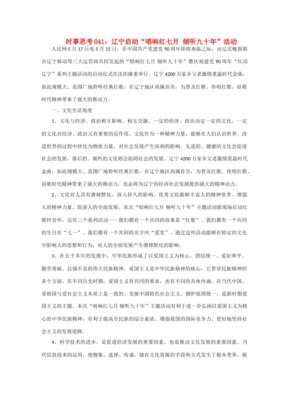 高中政治 时事思考041 辽宁启动“唱响红七月 倾听九十年”活动_第1页