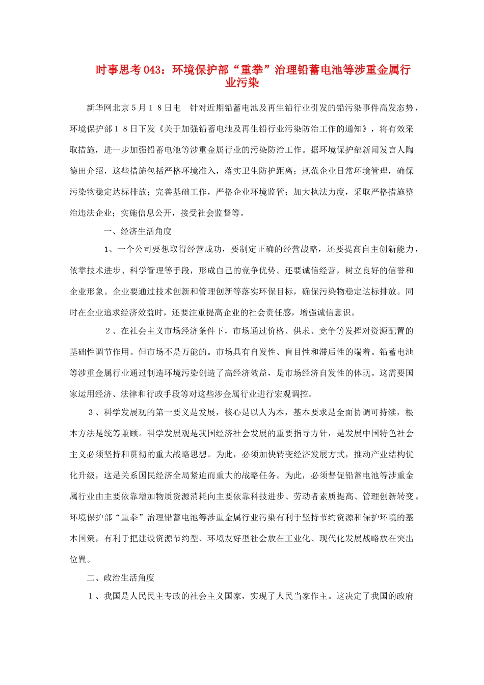 高中政治 时事思考043 环境保护部“重拳”治理铅蓄电池等涉重金属行业污染_第1页