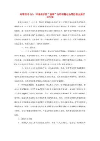 高中政治 时事思考043 环境保护部“重拳”治理铅蓄电池等涉重金属行业污染
