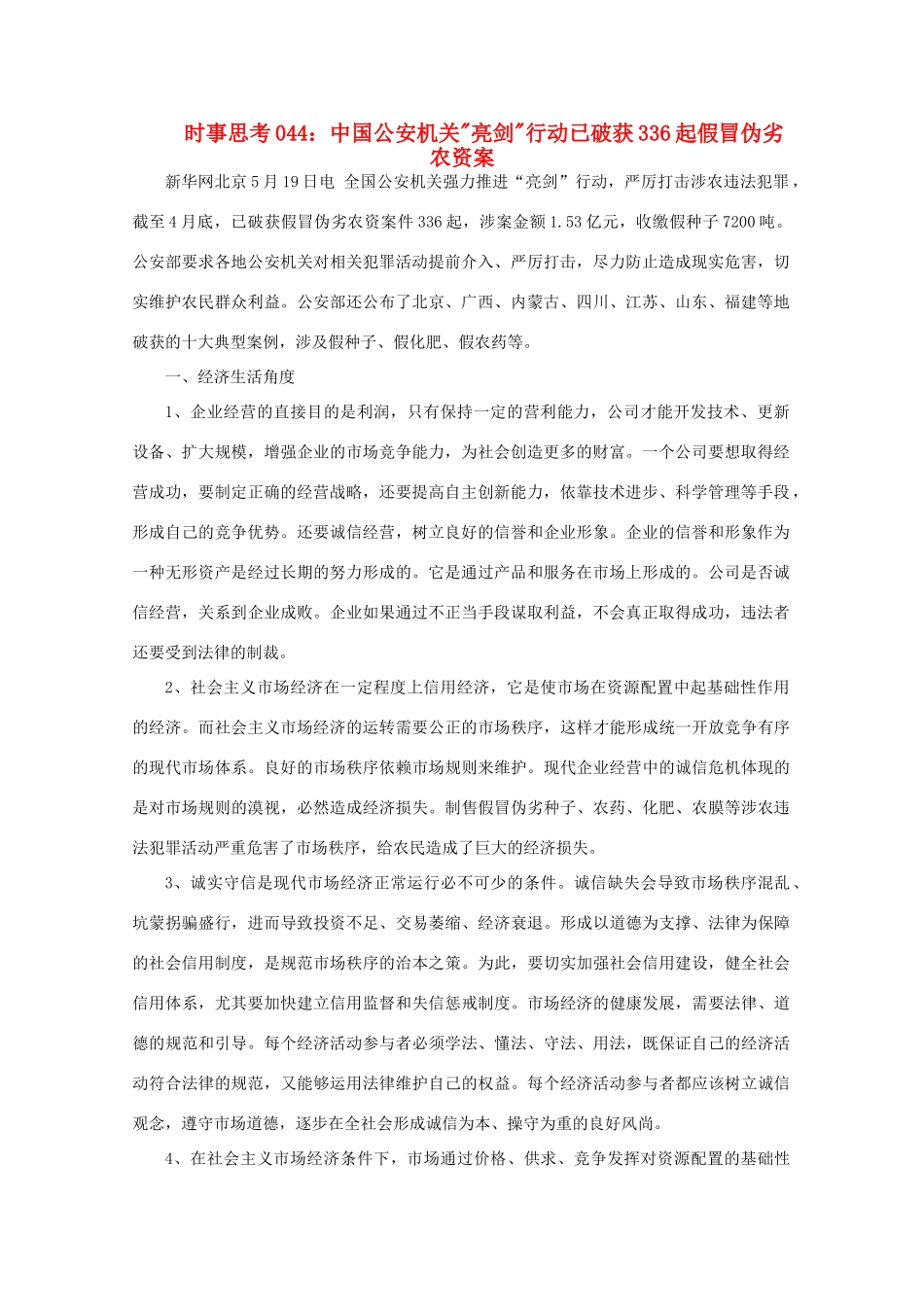 高中政治 时事思考044 中国公安机关亮剑行动已破获336起假冒伪劣农资案_第1页