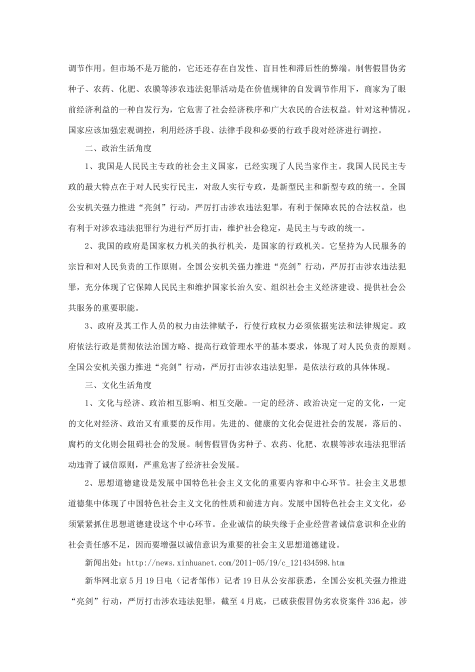 高中政治 时事思考044 中国公安机关亮剑行动已破获336起假冒伪劣农资案_第2页