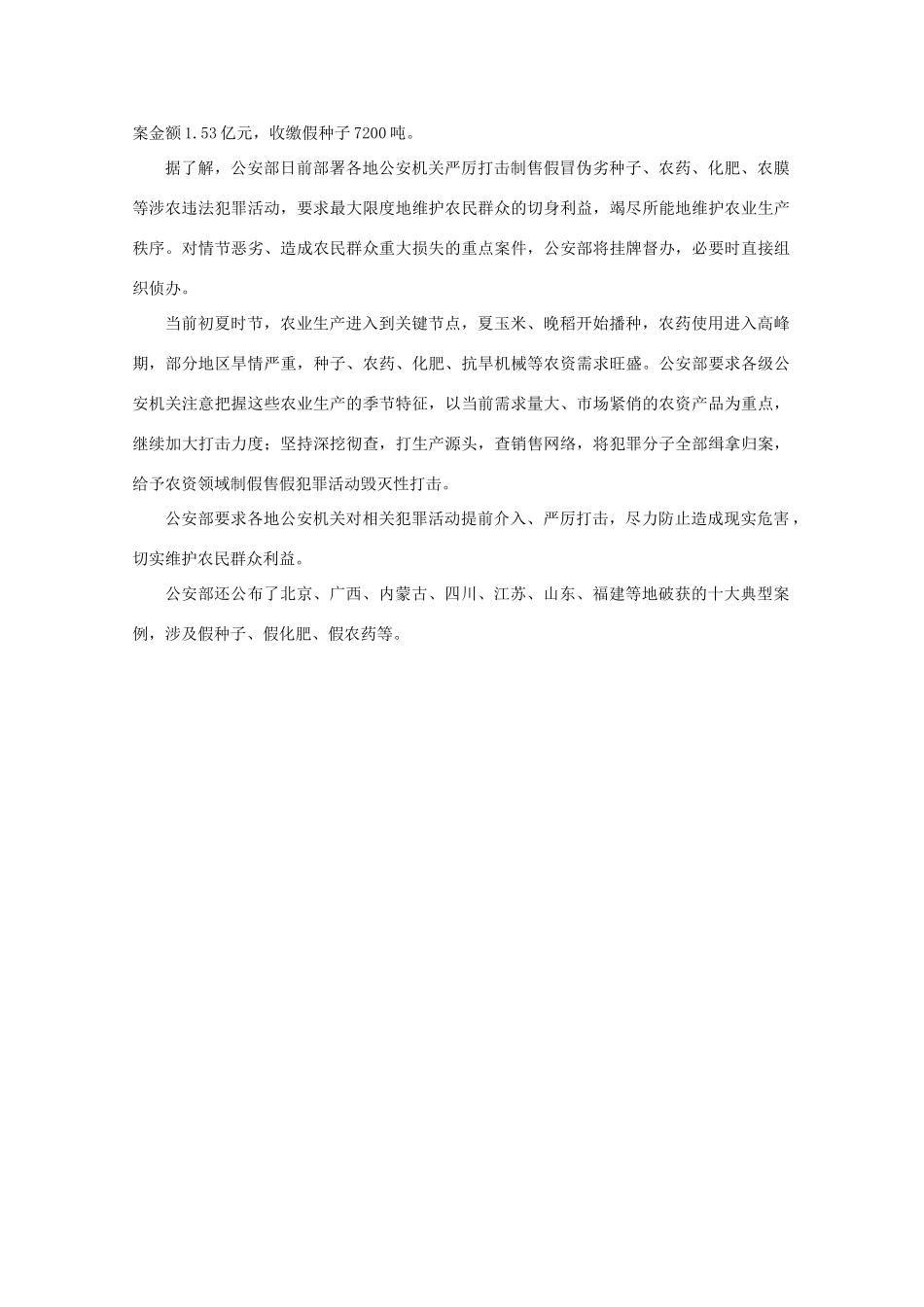 高中政治 时事思考044 中国公安机关亮剑行动已破获336起假冒伪劣农资案_第3页