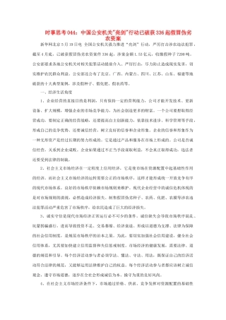 高中政治 时事思考044 中国公安机关亮剑行动已破获336起假冒伪劣农资案