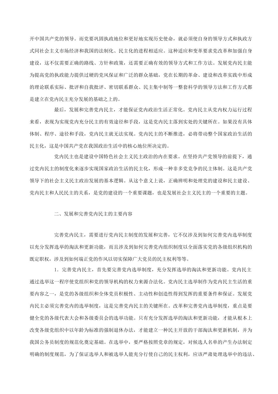 高中政治 发展和完善党内民主是加强党的建设的关键素材_第2页
