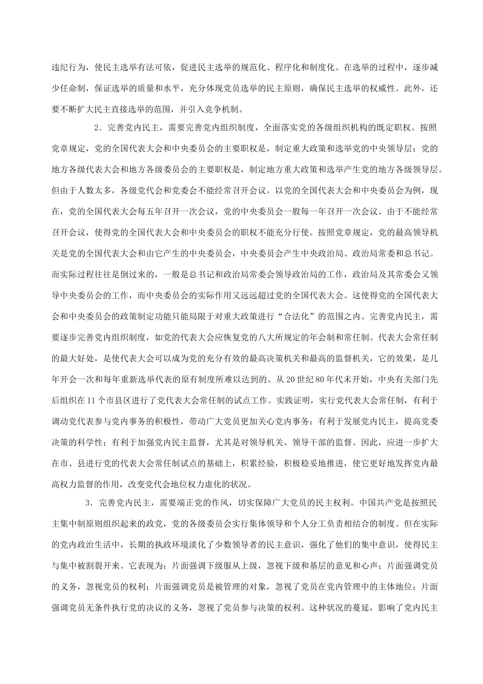 高中政治 发展和完善党内民主是加强党的建设的关键素材_第3页