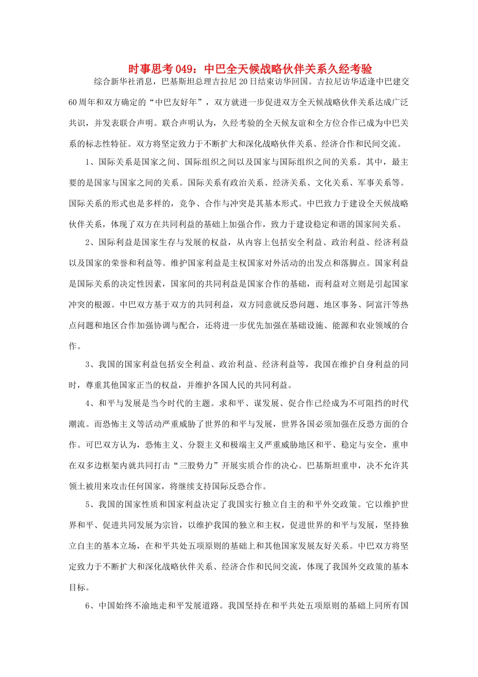 高中政治 时事思考049 中巴全天候战略伙伴关系久经考验_第1页