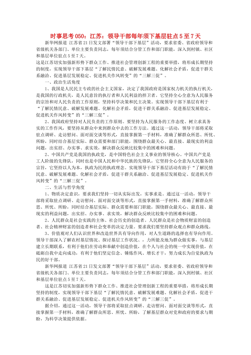 高中政治 时事思考050 江苏 领导干部每年须下基层驻点5至7天_第1页