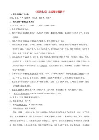 高中政治 《经济生活》主观题答题技巧[1]素材 新人教版必修1