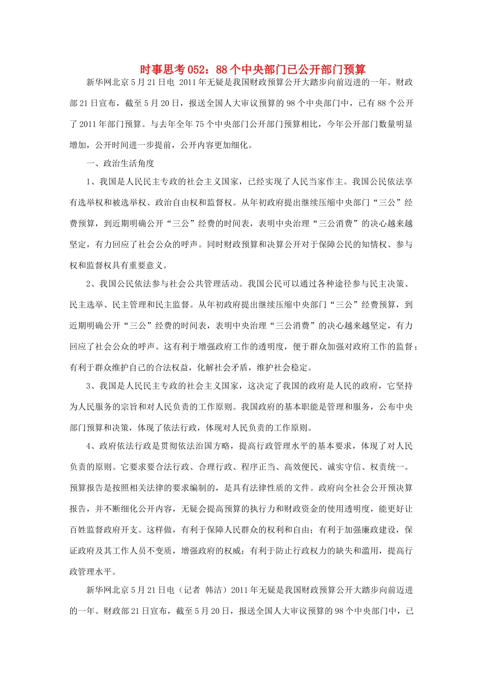 高中政治 时事思考052 88个中央部门已公开部门预算_第1页
