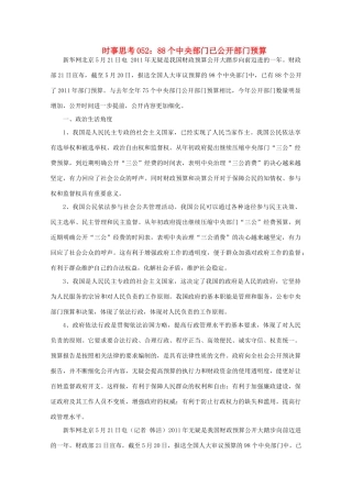 高中政治 时事思考052 88个中央部门已公开部门预算