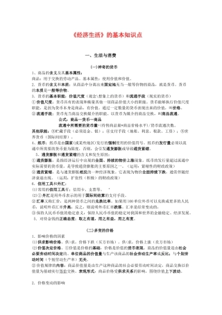 高中政治 《经济生活基本知识点》素材 新人教版必修1高三