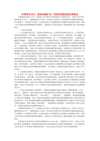 高中政治 时事思考053 联想电脑扩张 中国来美国投资促美就业