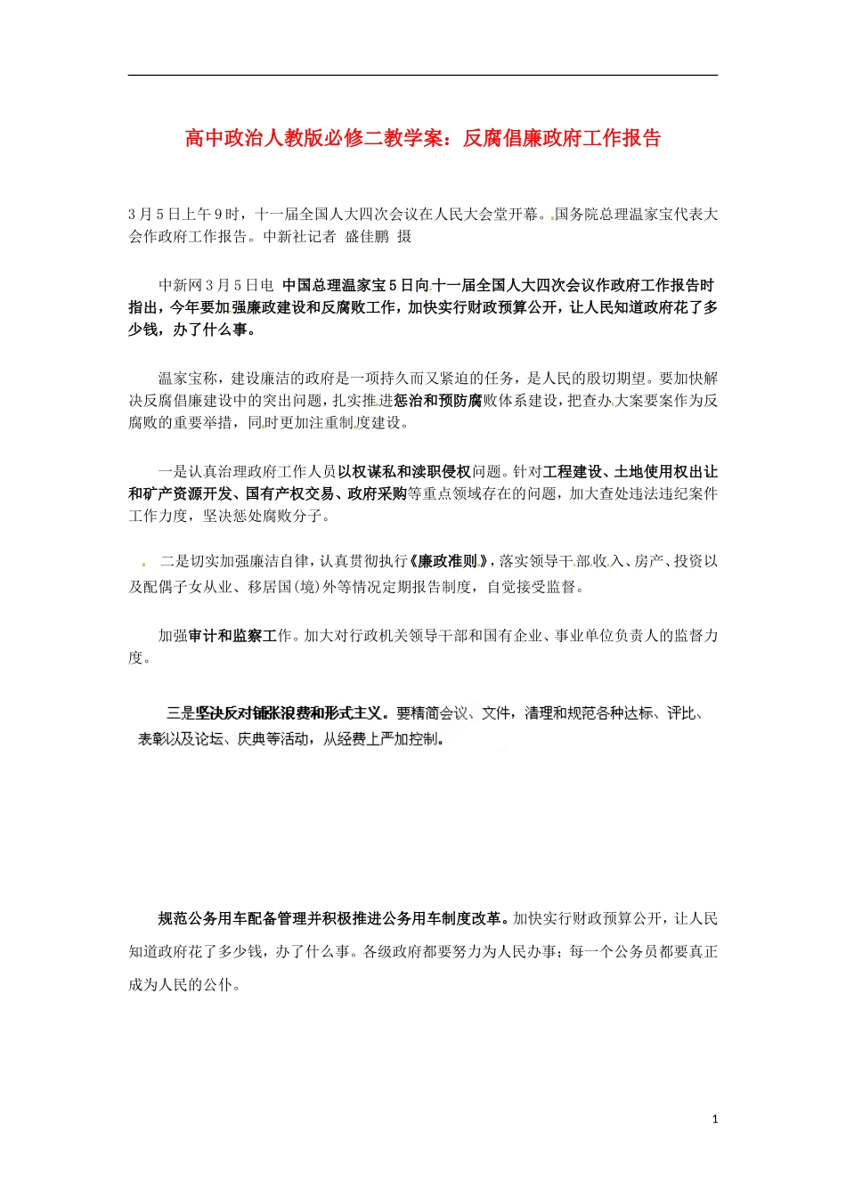高中政治 反腐倡廉政府工作报告教学案 新人教版必修2_第1页