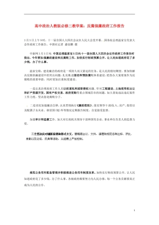 高中政治 反腐倡廉政府工作报告教学案 新人教版必修2