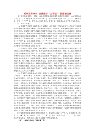 高中政治 时事思考060 吉林念好“三字经” 探索便民路