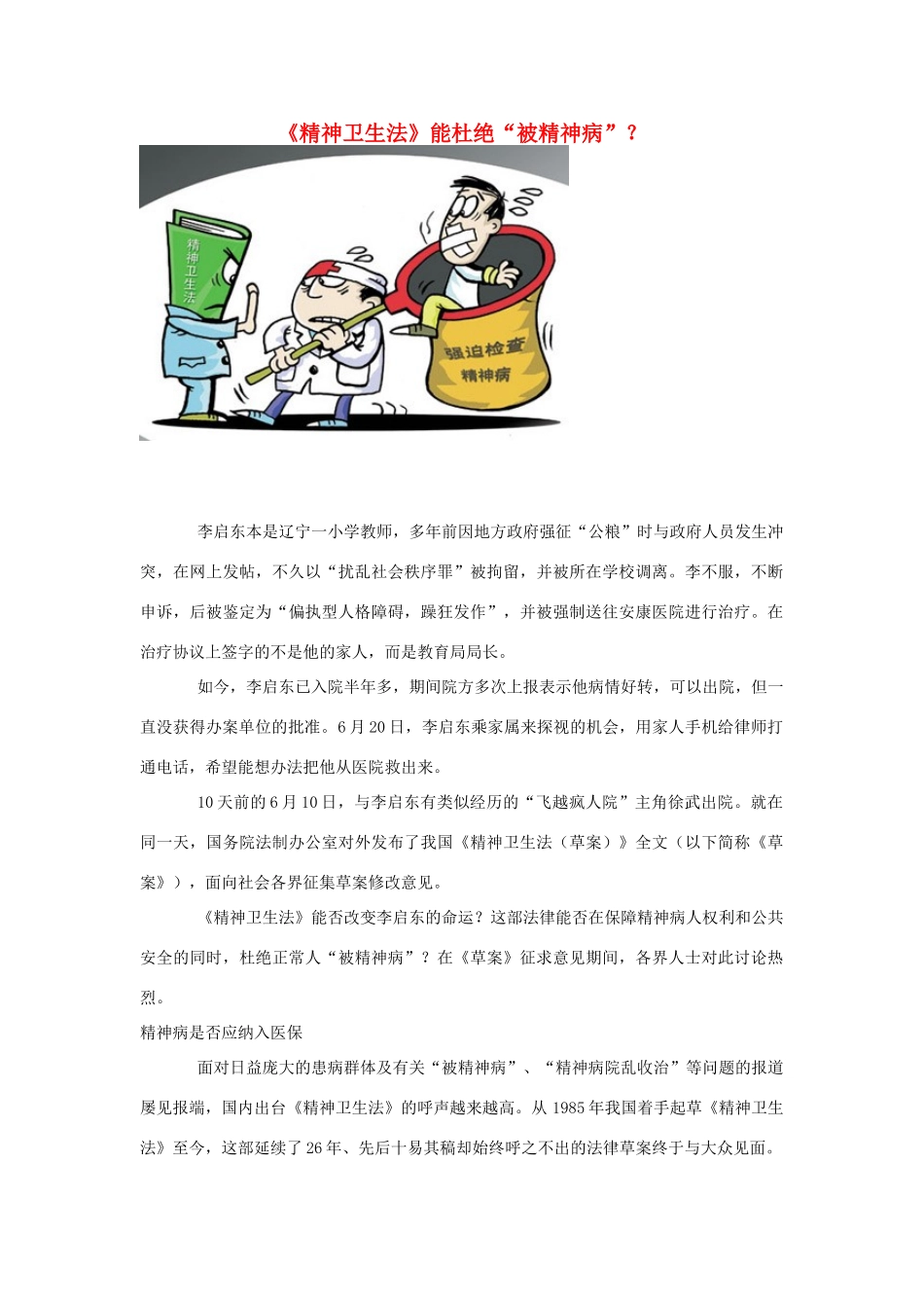 高中政治 《精神卫生法》能杜绝“被精神病”？素材_第1页