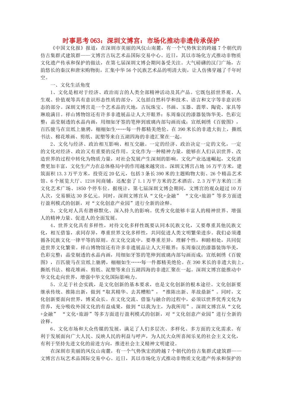 高中政治 时事思考063 深圳文博宫 市场化推动非遗传承保护_第1页