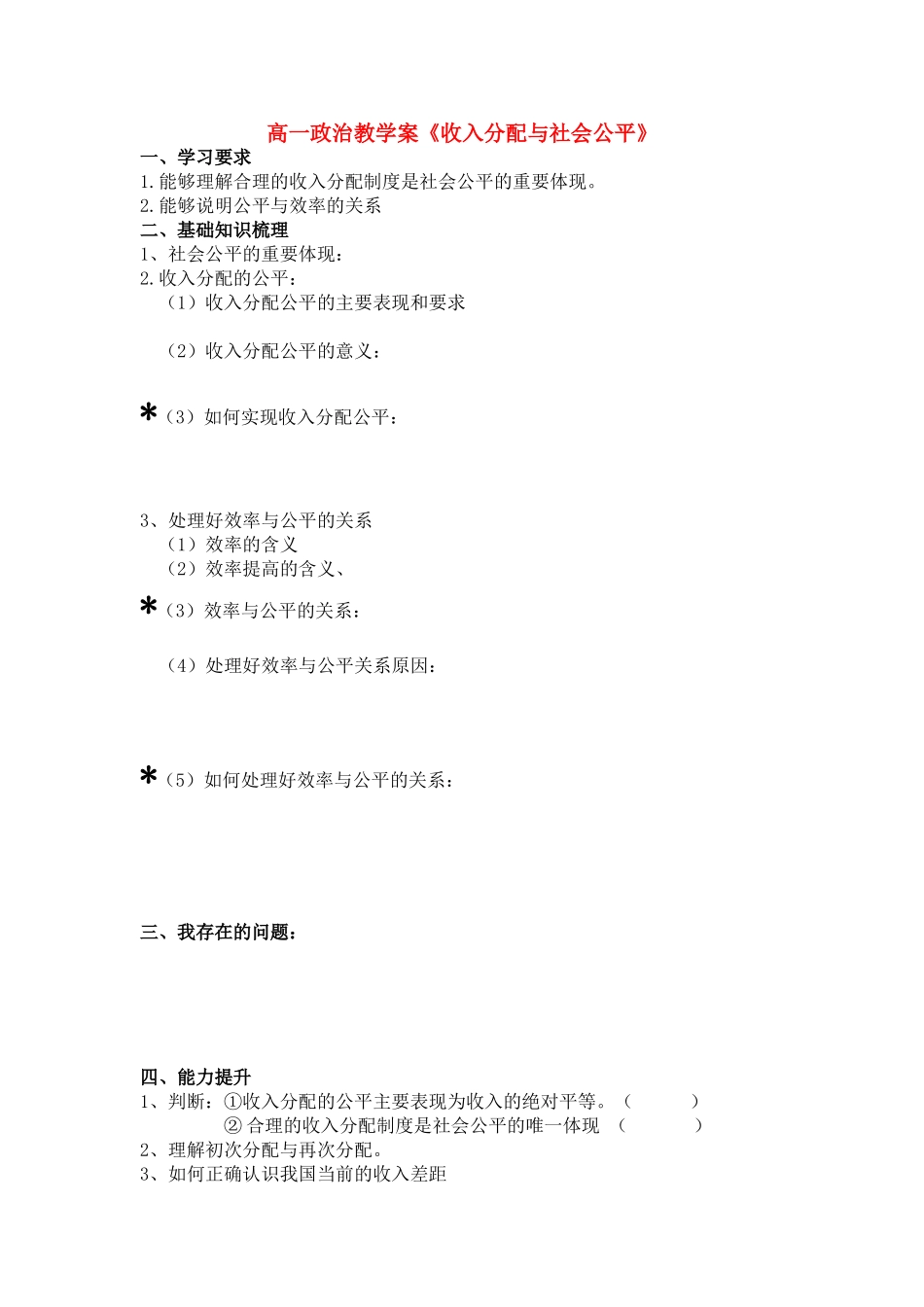 高中政治 分配与公平导学案 新人教版必修1_第1页