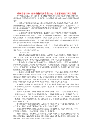 高中政治 时事思考069 摇中指标不买车怎么办 北京管理部门网上问计