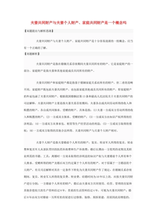 高中政治 夫妻共同财产与夫妻个人财产、家庭共同财产是一个概念吗素材 新人教版选修5