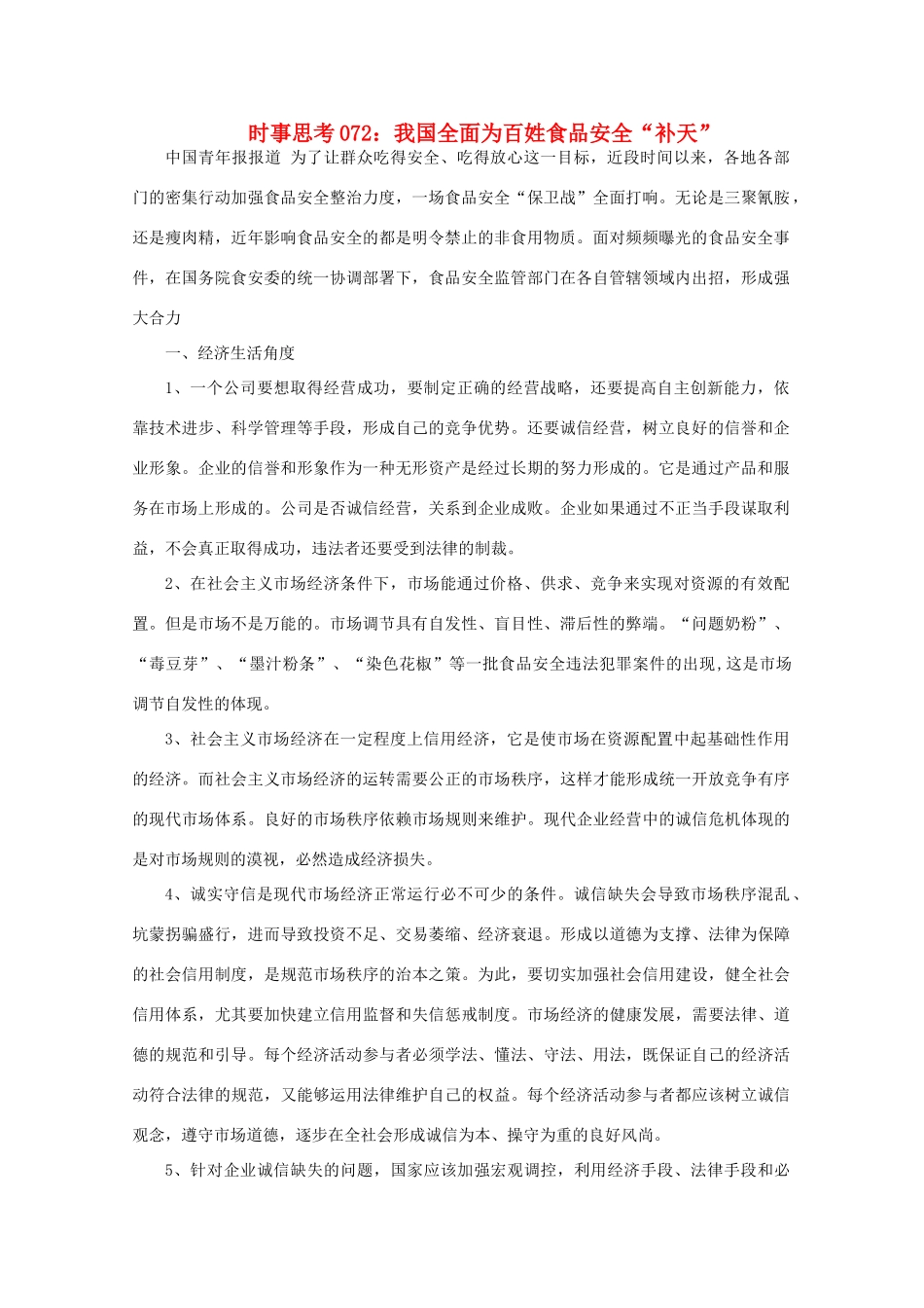 高中政治 时事思考072 我国全面为百姓食品安全“补天”_第1页