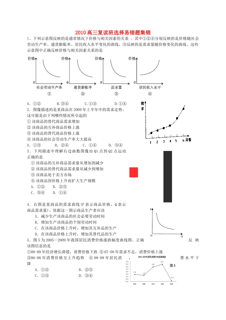 高中政治 复读班选择易错题集锦素材 新人教版必修4_第1页