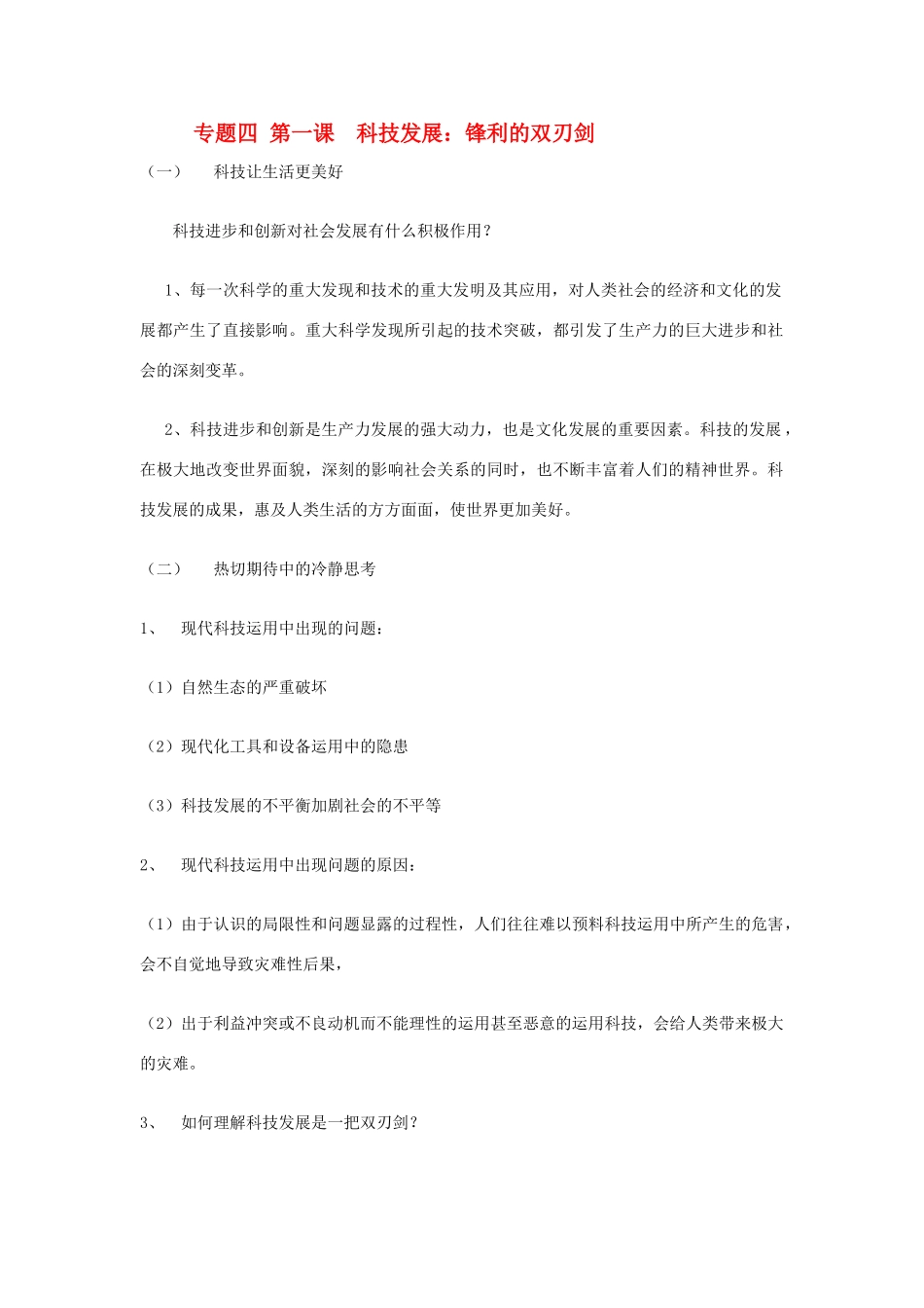 高中政治 《科技发展：锋利的双刃剑》文字素材1 新人教版选修6_第1页