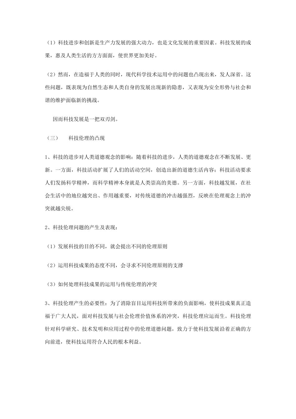高中政治 《科技发展：锋利的双刃剑》文字素材1 新人教版选修6_第2页