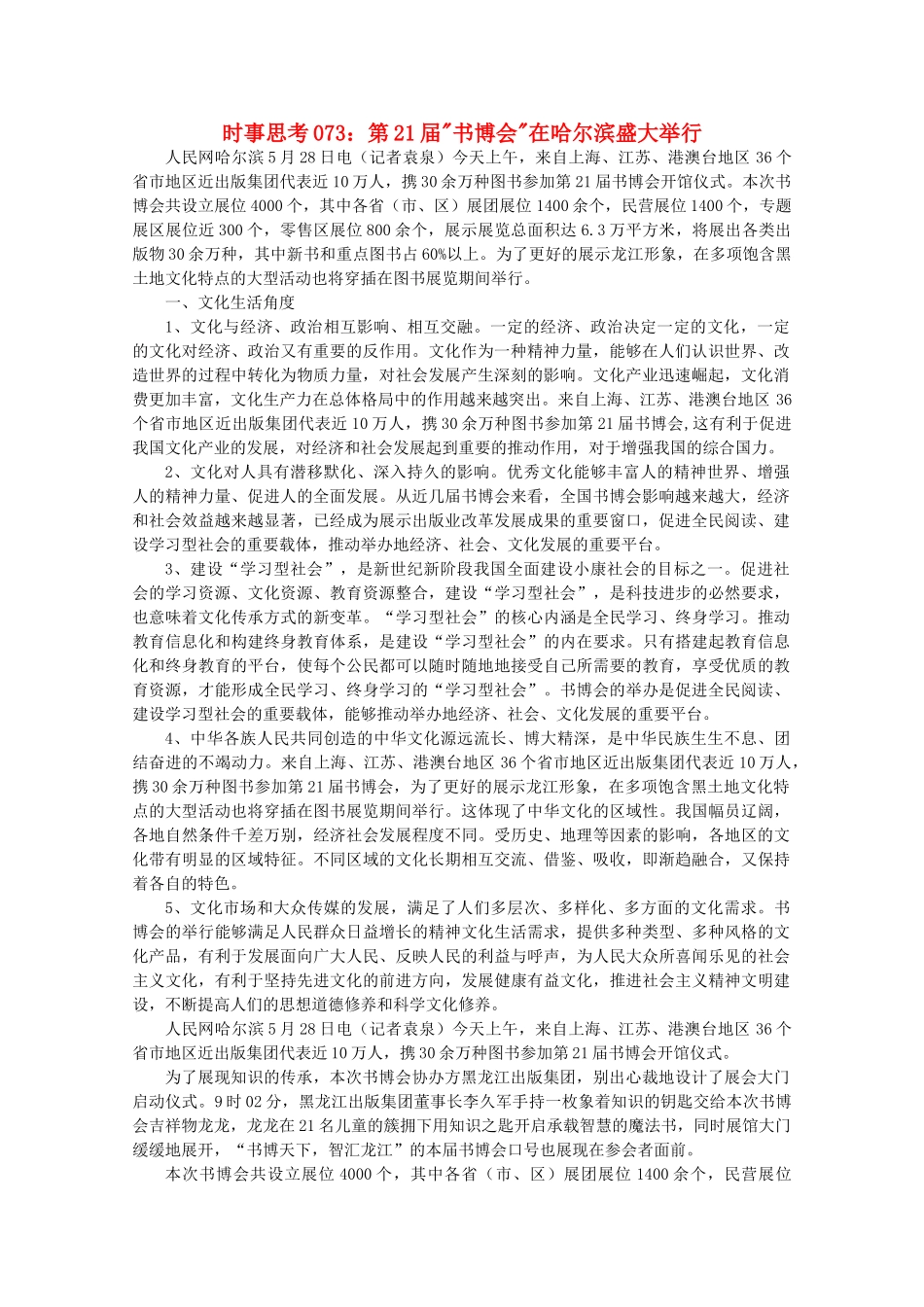 高中政治 时事思考073 第21届书博会在哈尔滨盛大举行_第1页