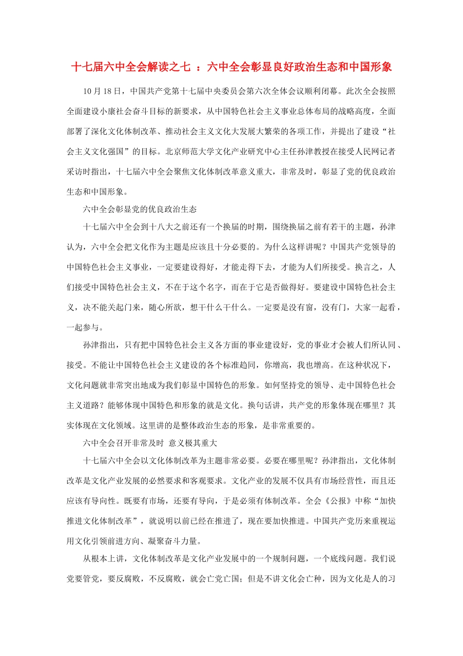 高中政治 时事政治《十七届六中全会解读之七 六中全会彰显良好政治生态和中国形象》素材_第1页