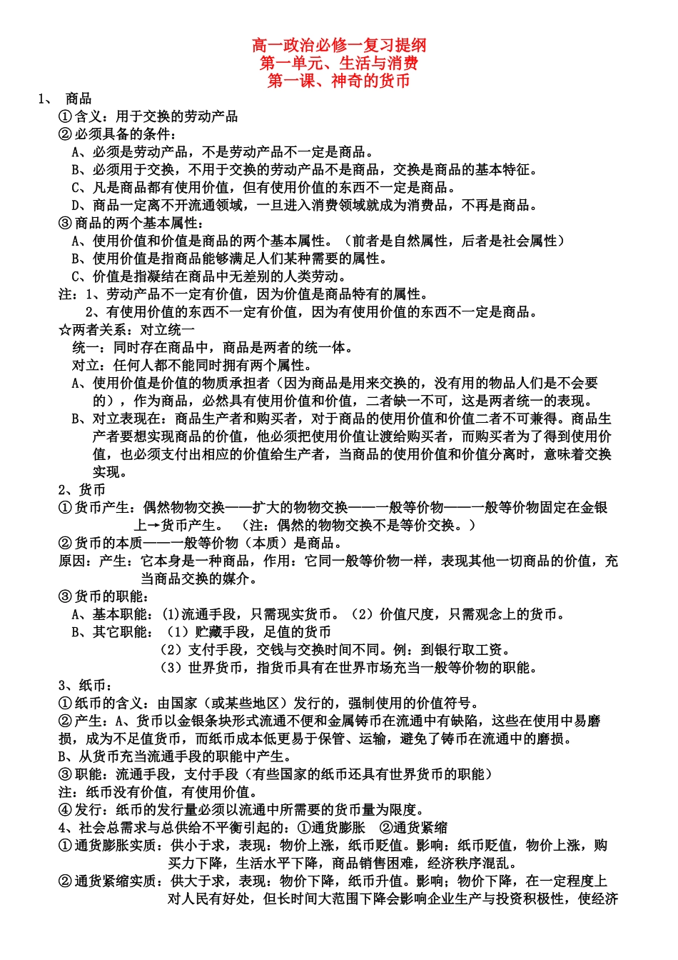 高中政治 复习提纲素材 新人教版必修1_第1页
