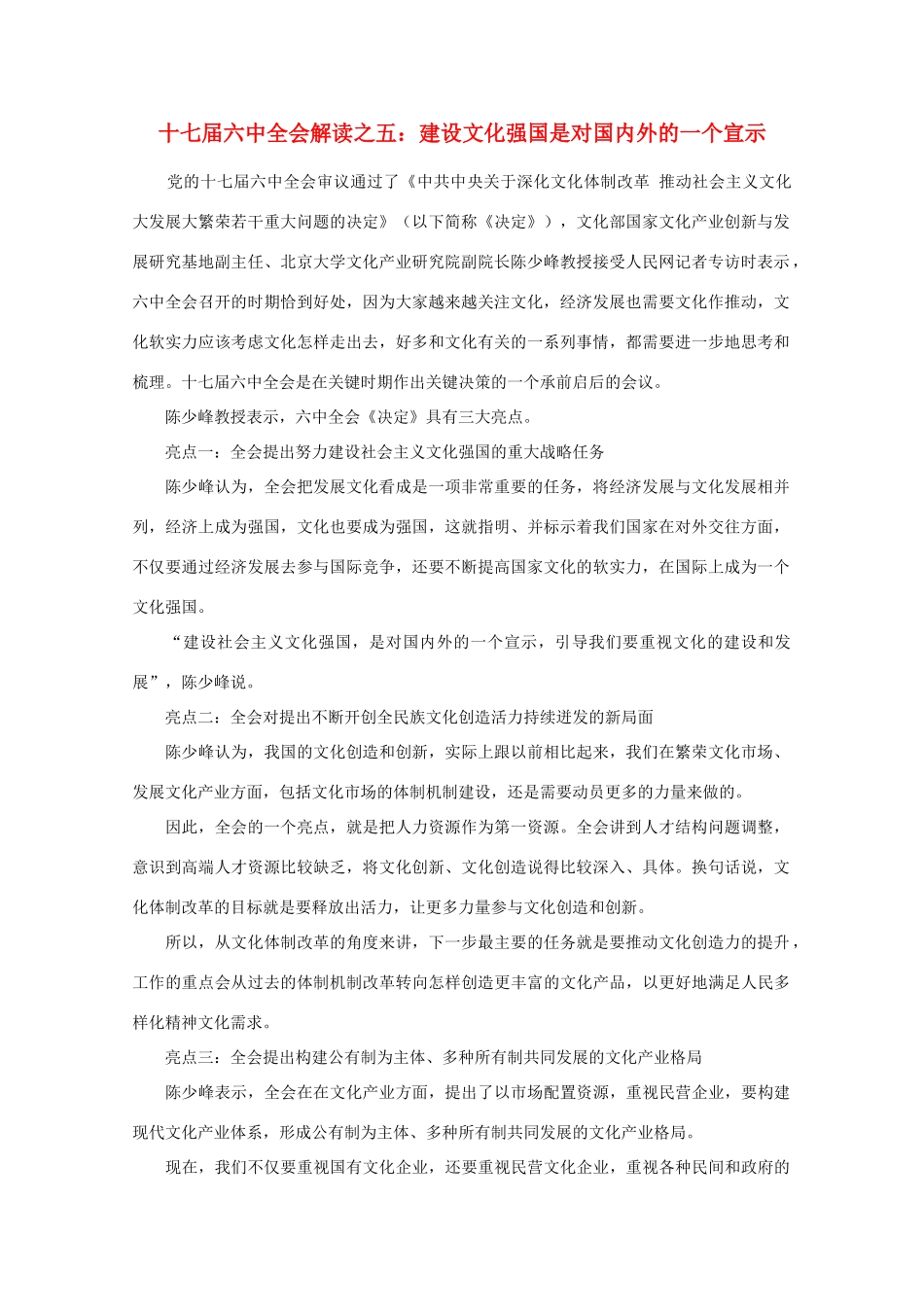 高中政治 时事政治《十七届六中全会解读之五 建设文化强国是对国内外的一个宣示》素材_第1页