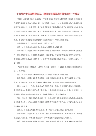 高中政治 时事政治《十七届六中全会解读之五 建设文化强国是对国内外的一个宣示》素材