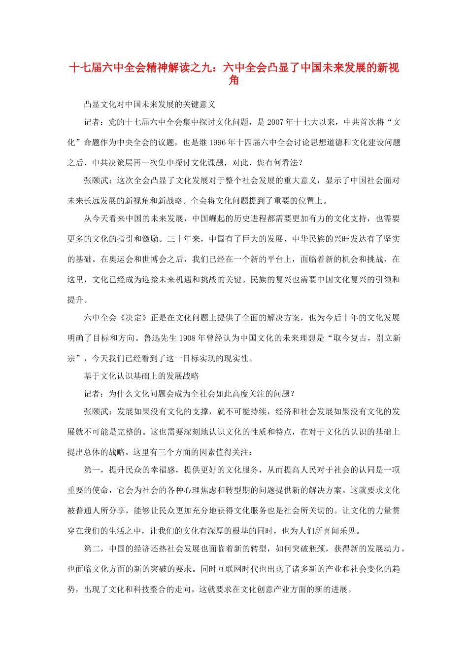 高中政治 时事政治《十七届六中全会精神解读之九 六中全会凸显了中国未来发展的新视角》素材_第1页
