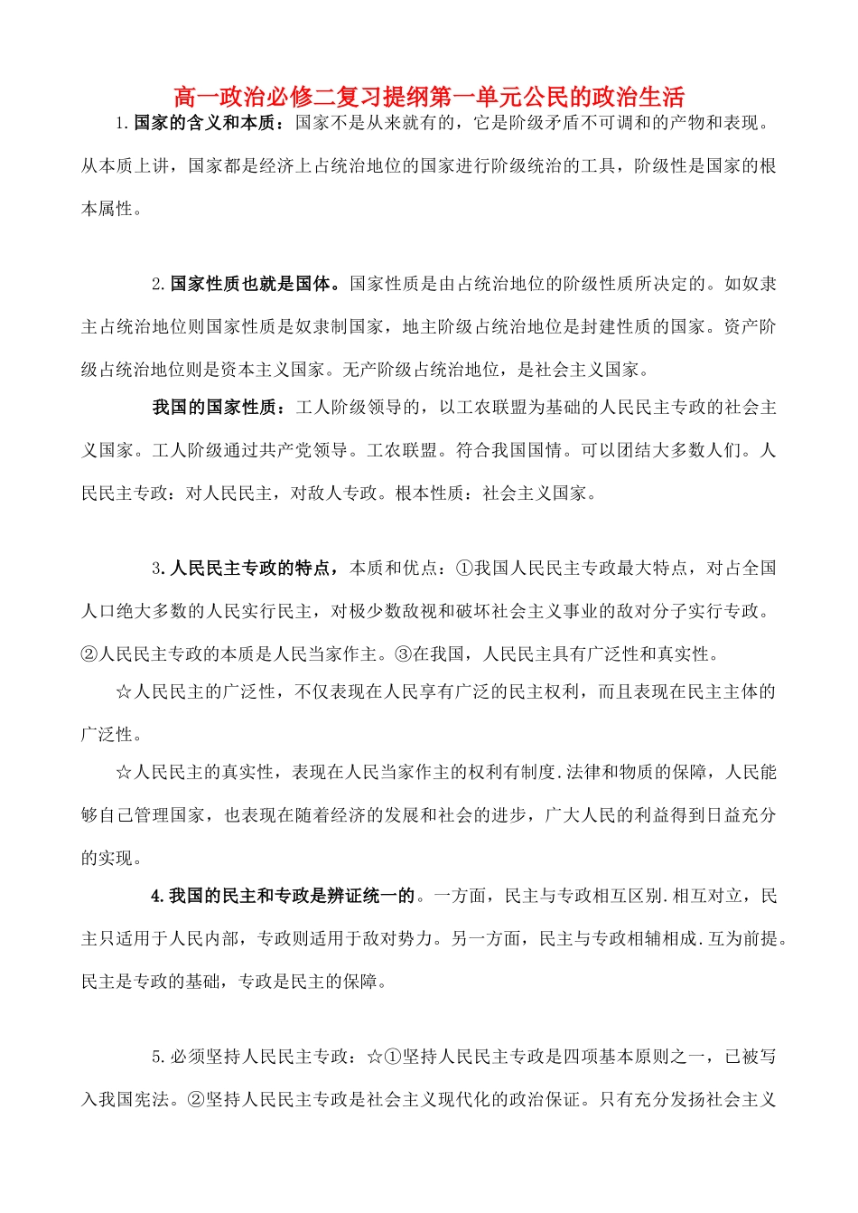 高中政治 复习提纲素材 新人教版必修2_第1页