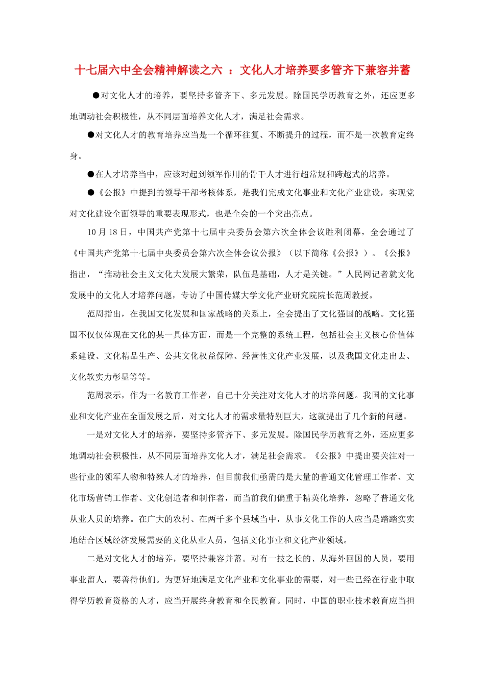 高中政治 时事政治《十七届六中全会精神解读之六 文化人才培养要多管齐下兼容并蓄》素材_第1页