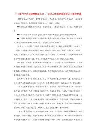 高中政治 时事政治《十七届六中全会精神解读之六 文化人才培养要多管齐下兼容并蓄》素材