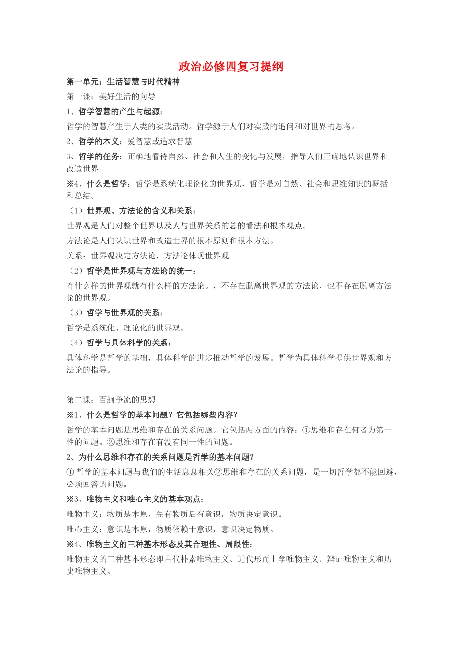 高中政治 复习提纲素材 新人教版必修4高二_第1页