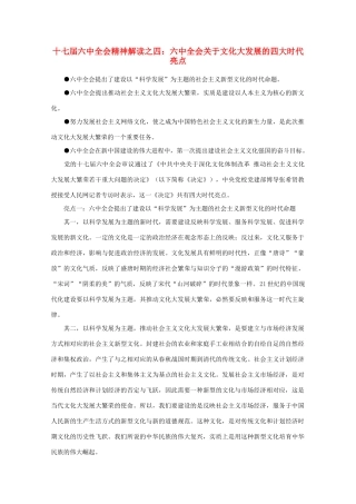 高中政治 时事政治《十七届六中全会精神解读之四 六中全会关于文化大发展的四大时代亮点》素材
