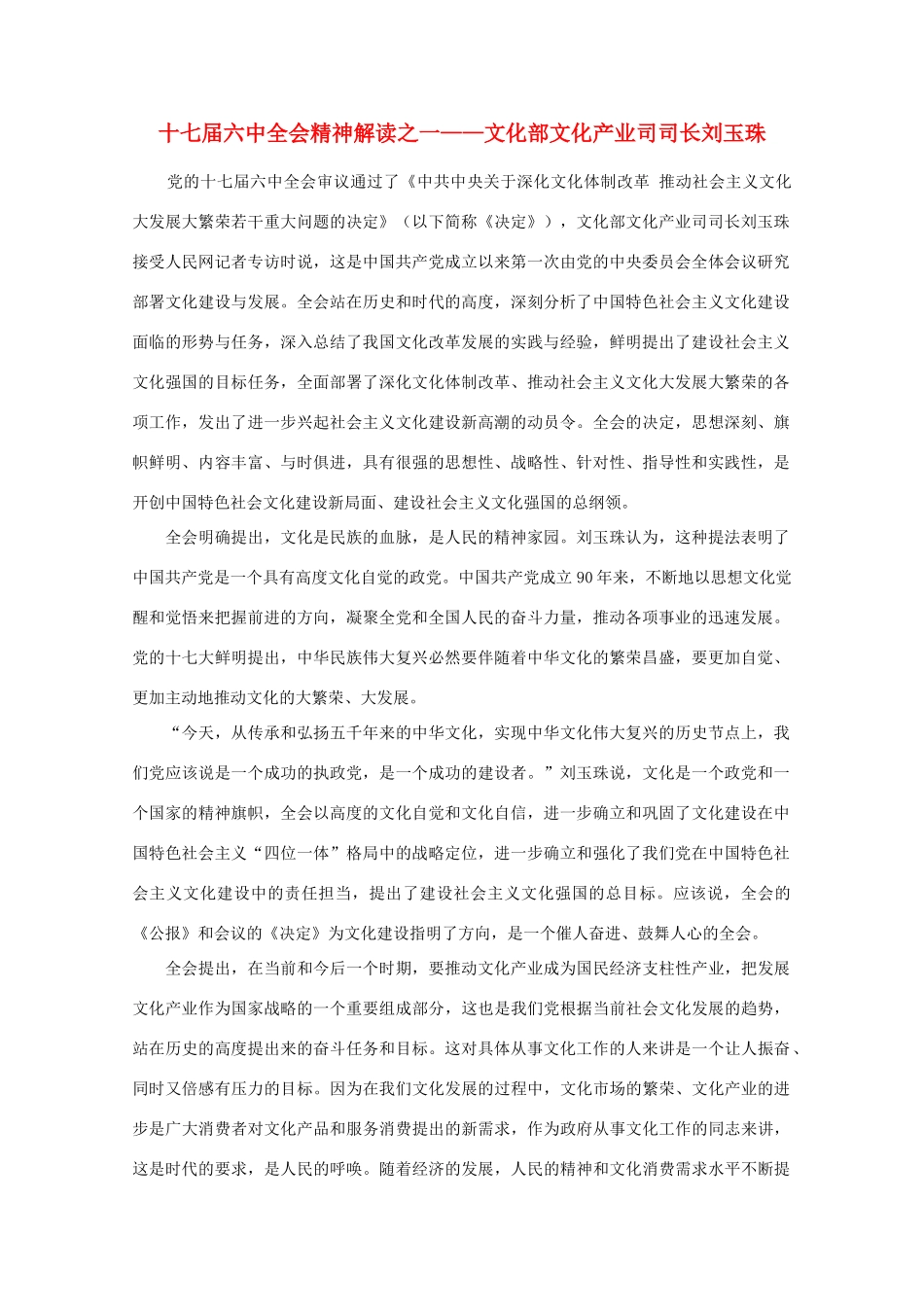 高中政治 时事政治《十七届六中全会精神解读之一——文化部文化产业司司长刘玉珠》素材_第1页