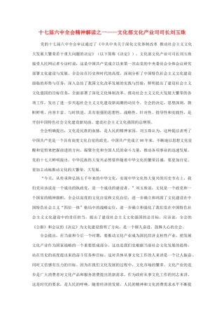 高中政治 时事政治《十七届六中全会精神解读之一——文化部文化产业司司长刘玉珠》素材