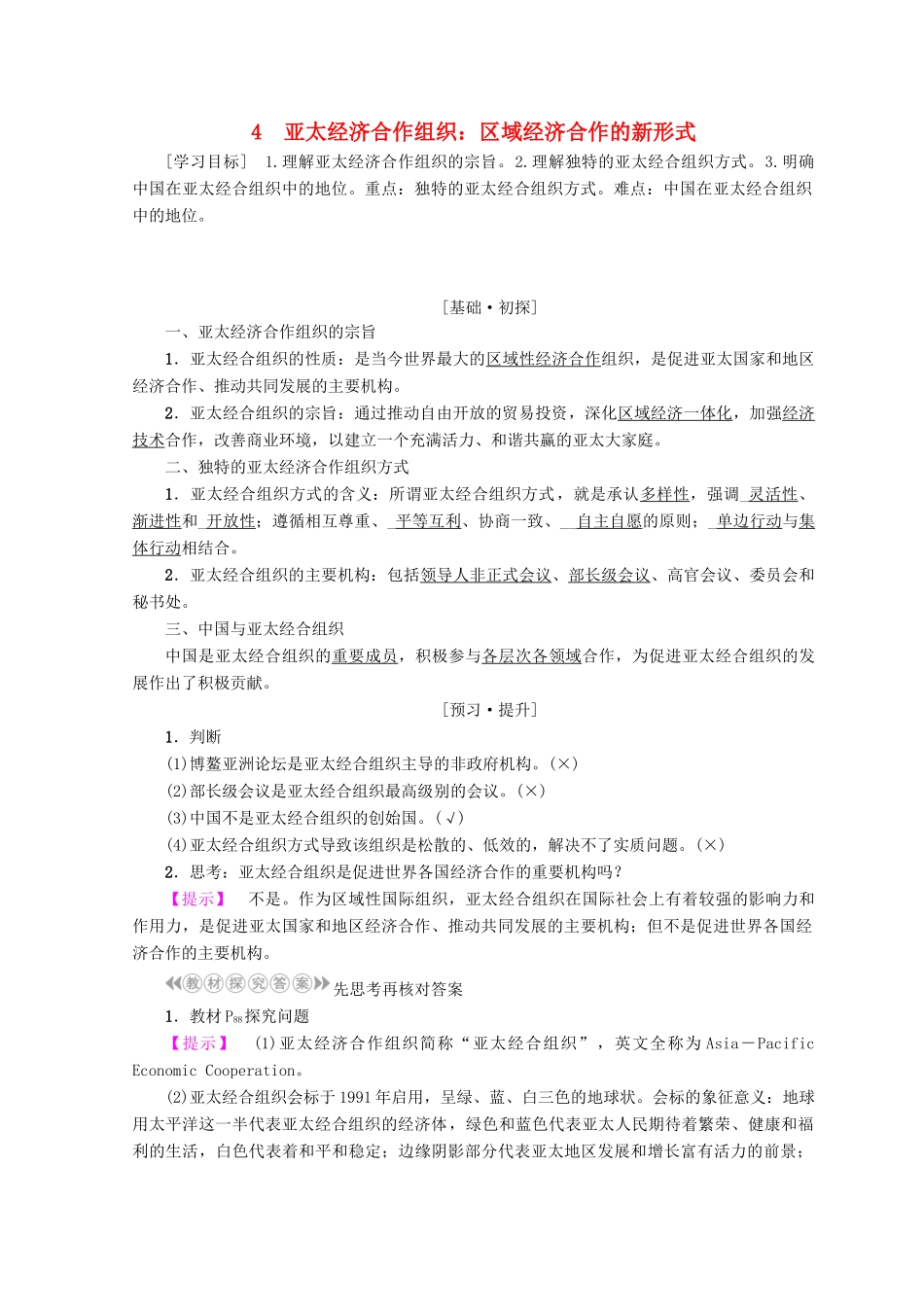 高中政治 专题5 第4节 亚太经济合作组织：区域经济合作的新形式学案 新人教版必修3-新人教版高中必修3政治学案_第1页