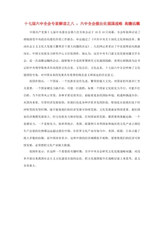 高中政治 时事政治《十七届六中全会专家解读之八 六中全会提出化强国战略 高瞻远瞩》素材