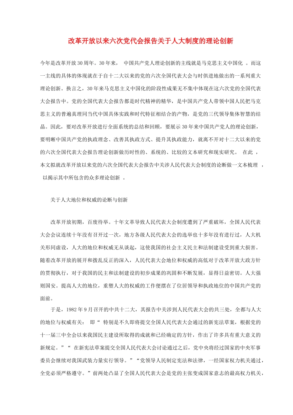 高中政治 改革开放以来六次党代会报告关于人大制度的理论创新素材_第1页