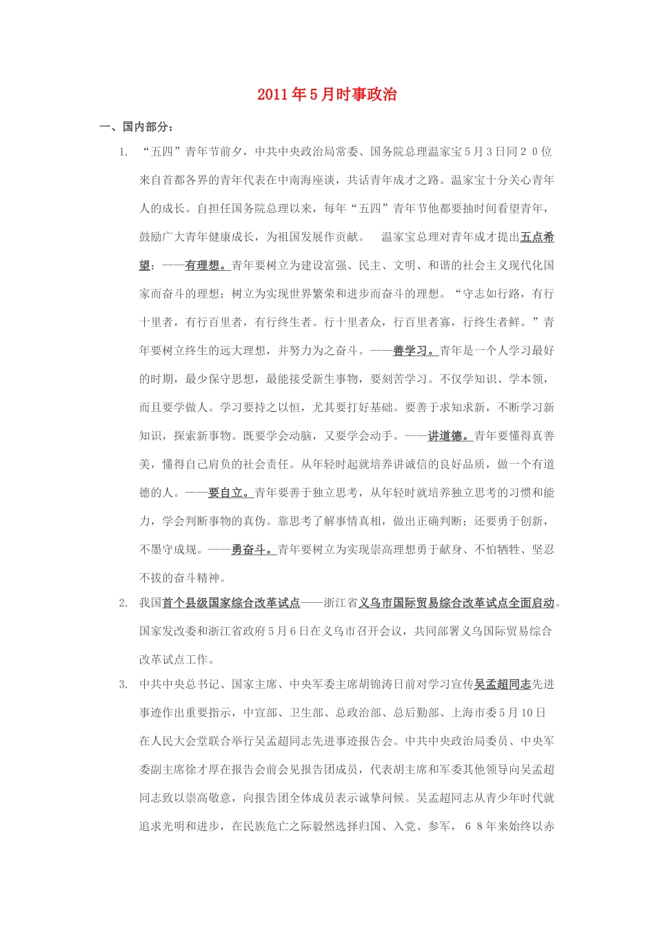 高中政治 时政（10年7月-11年5月）素材_第1页