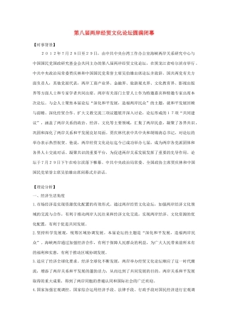 高中政治 时政热点 第八届两岸经贸文化论坛圆满闭幕素材