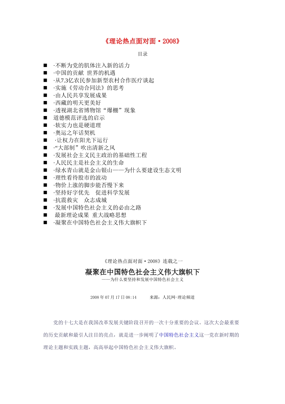 高中政治 《理论热点面对面_2008》 新人教版必修2_第1页