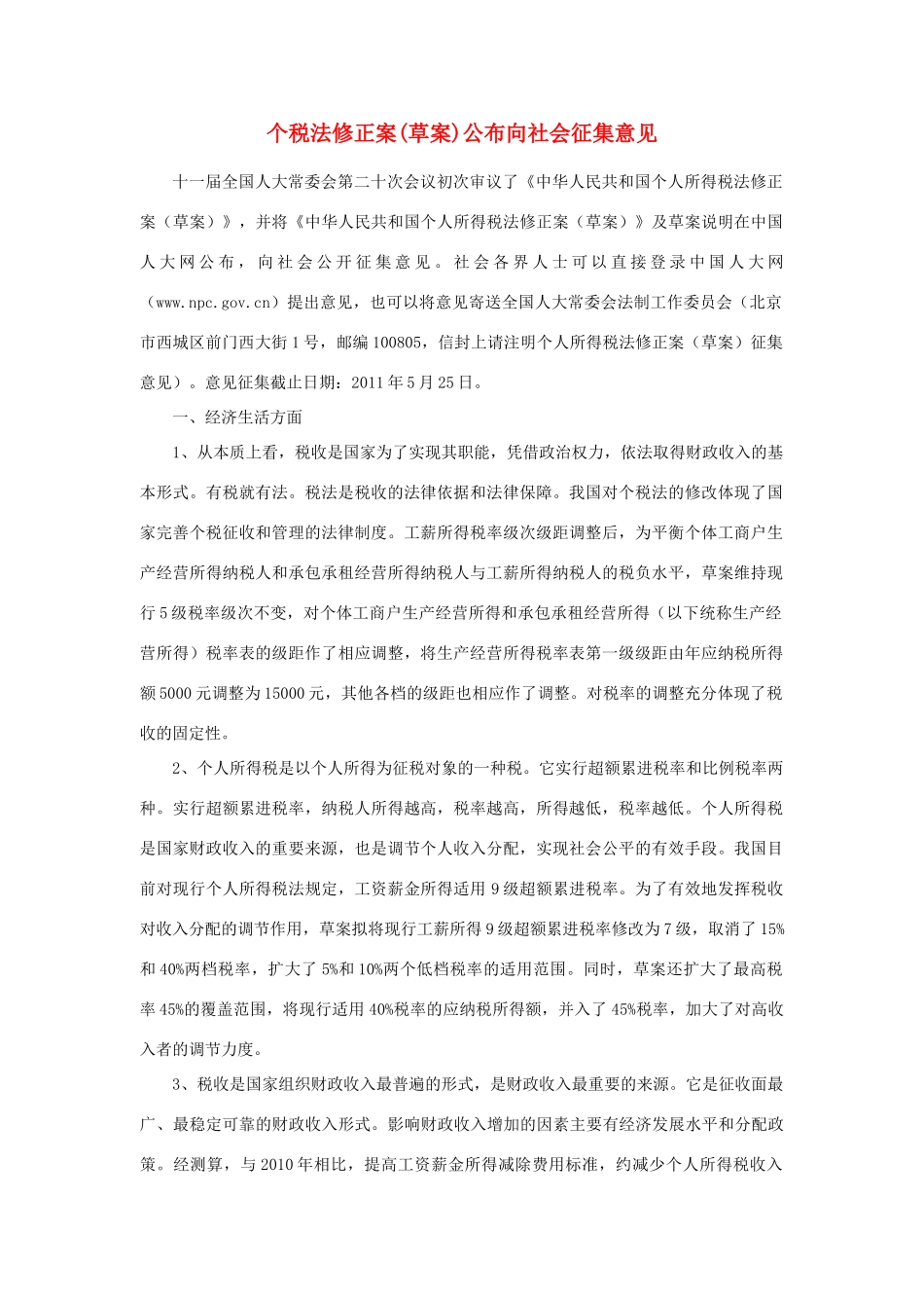 高中政治 时政热点 个税法修正案(草案)公布向社会征集意见_第1页