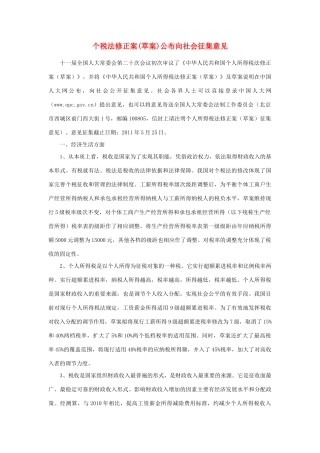 高中政治 时政热点 个税法修正案(草案)公布向社会征集意见