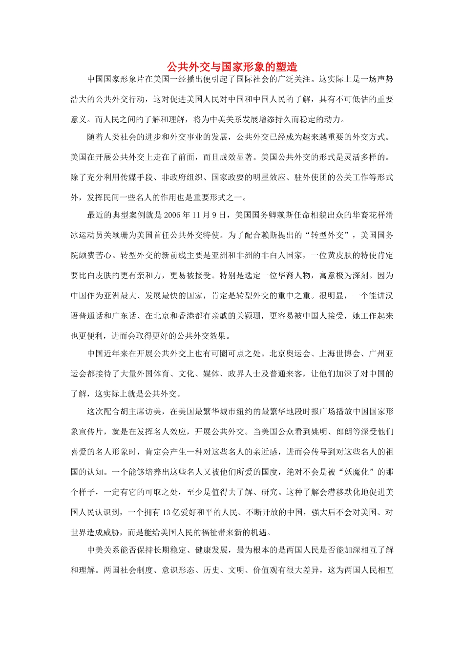 高中政治 公共外交与国家形象的塑造素材_第1页